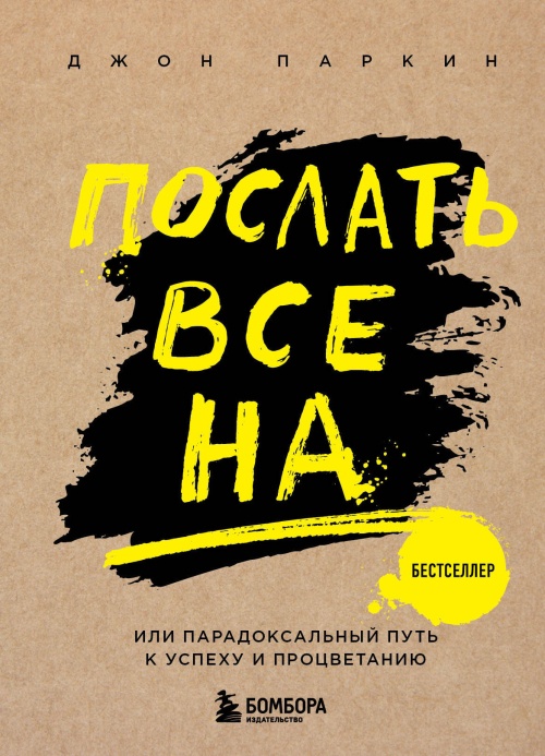 Послать все на ... или Парадоксальный путь к успеху и процветанию (нов. оформление)