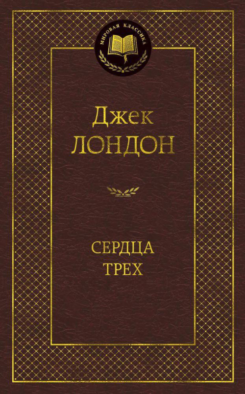 Сердца трех