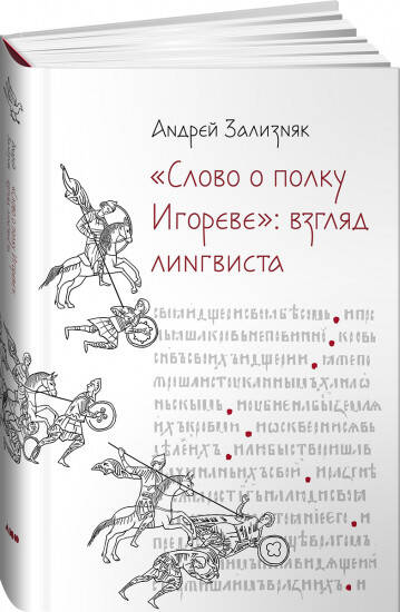 «Слово о полку Игореве»: Взгляд лингвиста