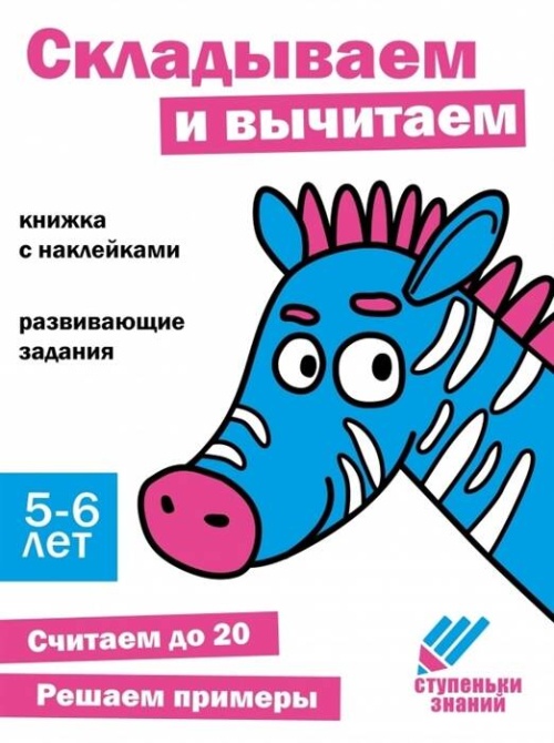 Ступеньки знаний. 5-6 лет. Складываем и вычитаем