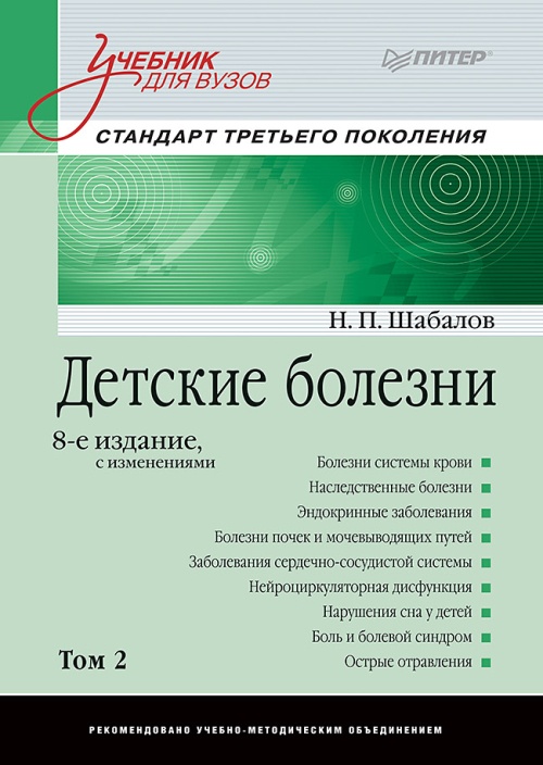 Детские болезни: Учебник для вузов (том 2). 8-е изд. с изменениями  переработанное и дополненное