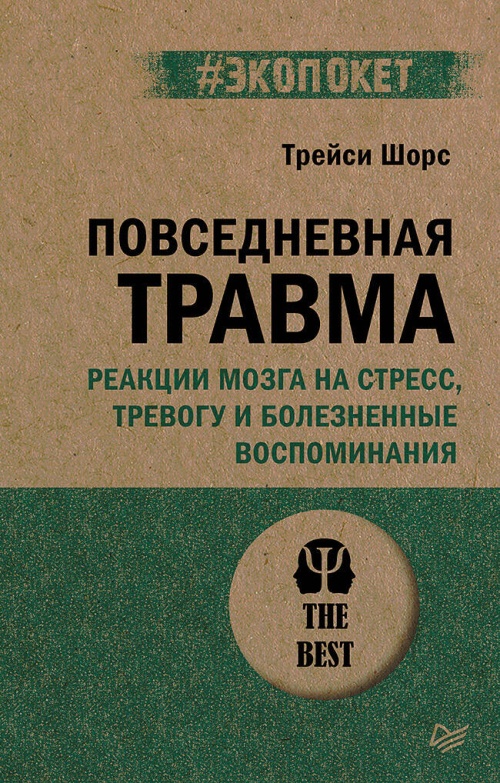 Повседневная травма: реакции мозга на стресс, тревогу и болезненные воспоминания (#экопокет)