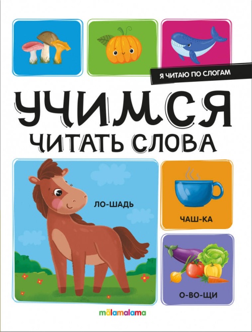 Я читаю по слогам. Учимся читать слова