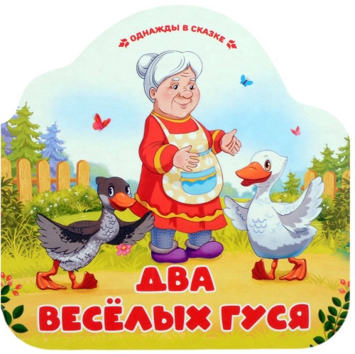 Однажды в сказке. Два весёлых гуся