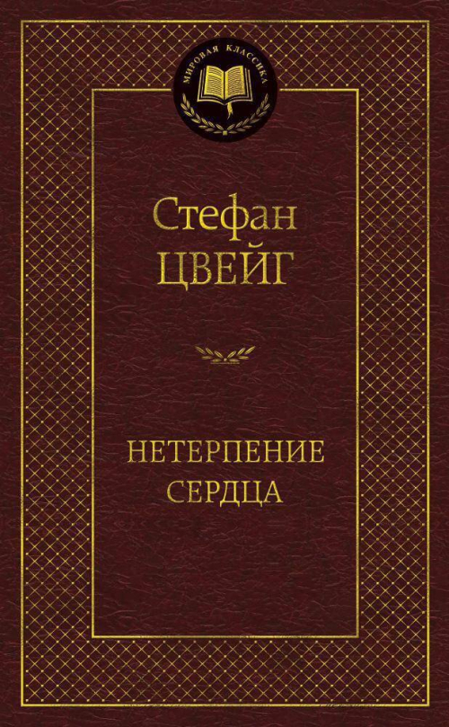 Нетерпение сердца