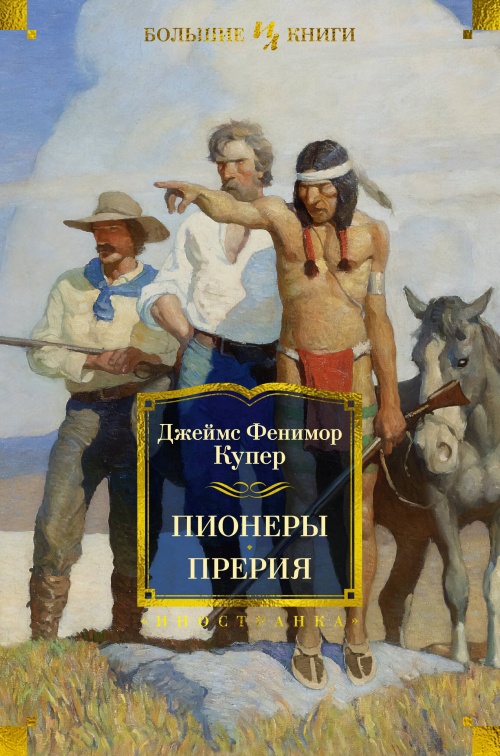 Пионеры. Прерия (с илл.)