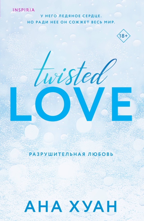 Разрушительная любовь